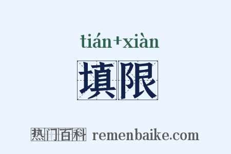 填限是什么意思的图片